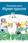 Походная книга Муми-тролля / Малила Сами