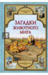 Загадки животного мира / Калашников Виктор Иванович, Лаврова Светлана Аркадьевна