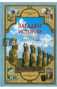 Загадки истории. От древности до наших дней / Калашников Виктор Иванович