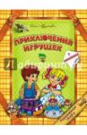 Приключения игрушек / Красницкая Анна Владимировна
