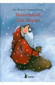 Маленький Дед Мороз / Штонер Ану