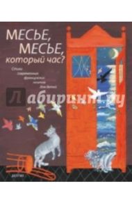 Месье, месье, который час? / Моро Жан-Люк, Шарпантро Жак, Вине Робер, Сен-Жан Жаклин