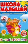 Школа малышей. Умные наклейки для детей 2-х лет. Развивающая книга с наклейками