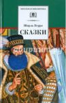 Сказки / Перро Шарль