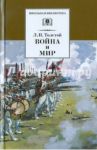 Война и мир. В 4-х томах / Толстой Лев Николаевич