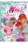 Свидание для Лейлы. Клуб Winx / Будзи Риджина