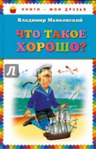 Что такое хорошо? / Маяковский Владимир Владимирович