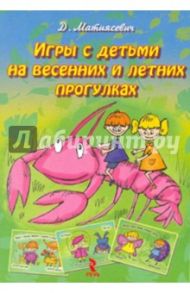 Игры с детьми на весенних и летних прогулках / Матиясевич Д.