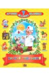 Корней Чуковский. 7 лучших сказок малышам / Чуковский Корней Иванович