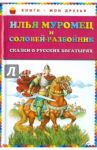 Илья Муромец и Соловей-разбойник. Сказки о русских богатырях