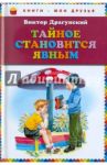 Тайное становится явным / Драгунский Виктор Юзефович