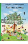 Летняя книга (виммельбух) / Бернер Ротраут Сузанна