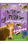 Играй и наклеивай. Кони и пони