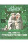 Великие путешественники / Зощенко Михаил Михайлович