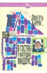 В гостях у матушки Мидоус / Харрис Джоэль Чандлер