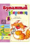 Бумажный зверинец / Мишина Светлана Анатольевна