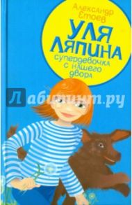 Уля Ляпина, супердевочка с нашего двора. Планета лысого брюнета / Етоев Александр Васильевич