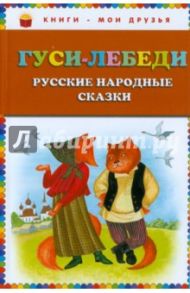 Гуси-лебеди. Русские народные сказки