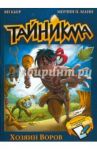Тайникма. Книга 1. Хозяин воров / Кьер Ян, Манн Мерлин П.
