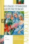 Кольцо графини Шереметевой / Алексеева Адель Ивановна