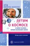 Детям о космосе и Юрии Гагарине - первом космонавте Земли: Беседы, досуги, рассказы / Шорыгина Т. А.