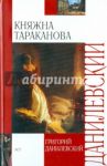 Княжна Тараканова / Данилевский Григорий Петрович