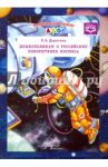 Дошкольникам о Российских покорителях космоса. ФГОС / Дерягина Людмила Борисовна