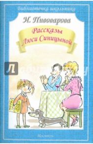 Рассказы Люси Синицыной / Пивоварова Ирина Михайловна