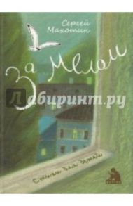 За мелом / Махотин Сергей Анатольевич