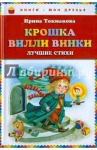 Крошка Вилли Винки. Лучшие стихи / Токмакова Ирина Петровна