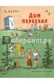 Дом переехал / Барто Агния Львовна