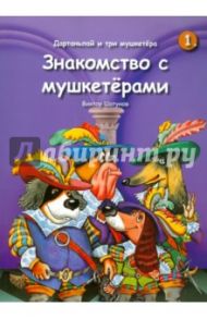 Дартаньлай и три мушкетера. Знакомство с мушкетерами / Шатунов Виктор