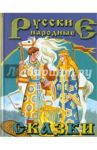 Русские народные сказки
