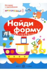 Найди форму. Сенсорика с наклейками / Савушкин С. Н.