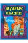 Мудрые сказки