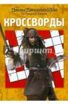 Сборник кроссвордов "Пираты Карибского моря 4" (№1102) / Кочаров Александр