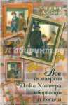 Все истории Дика Хантера, оборванца и богача / Алджер Горацио