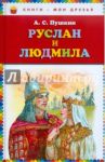 Руслан и Людмила / Пушкин Александр Сергеевич