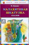 Малахитовая шкатулка. Сказы / Бажов Павел Петрович