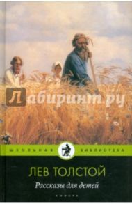 Рассказы для детей / Толстой Лев Николаевич