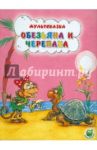 Обезьяна и черепаха / Рунге Святослав Васильевич