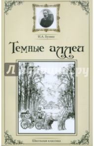 Темные аллеи. Сборник рассказов / Бунин Иван Алексеевич