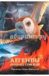 Легенды ночных стражей. Книга 5. Река ветра. Обман. Война углей / Ласки Кэтрин
