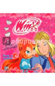 WINX. Я люблю