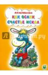 Как ослик счастье искал / Карганова Екатерина Георгиевна