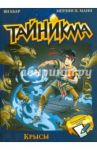 Тайникма. Книга 2. Крысы / Кьер Ян, Манн Мерлин П.