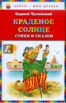 Краденое солнце. Стихи и сказки / Чуковский Корней Иванович