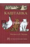 Каштанка / Чехов Антон Павлович