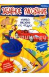 Забавное рисование / Бомонт Стив