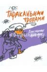 Тараканьими тропами / Арбенин Константин Юрьевич